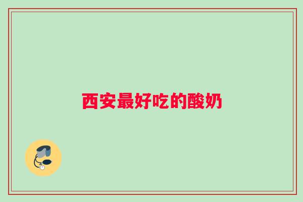 西安最好吃的酸奶