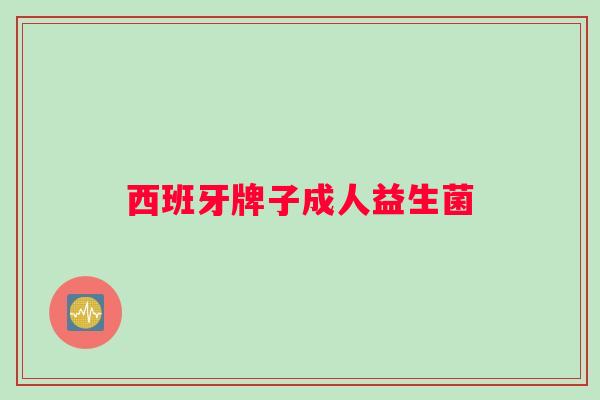 西班牙牌子成人益生菌