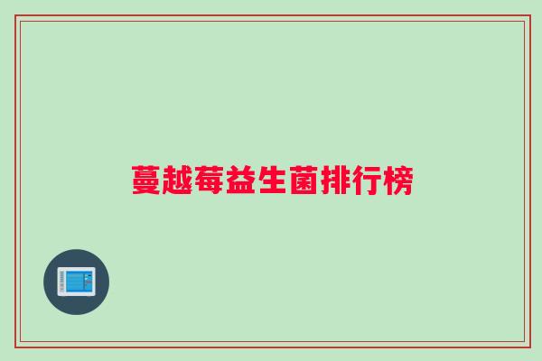 蔓越莓益生菌排行榜