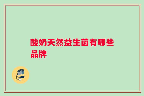 酸奶天然益生菌有哪些品牌