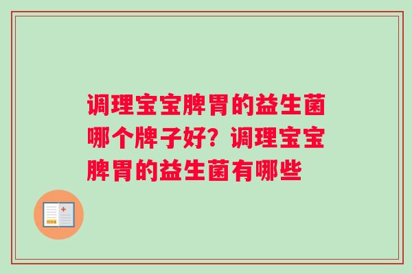 调理宝宝脾胃的益生菌哪个牌子好？调理宝宝脾胃的益生菌有哪些