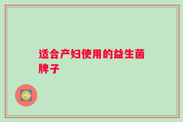 适合产妇使用的益生菌牌子