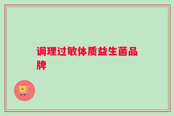 调理过敏体质益生菌品牌