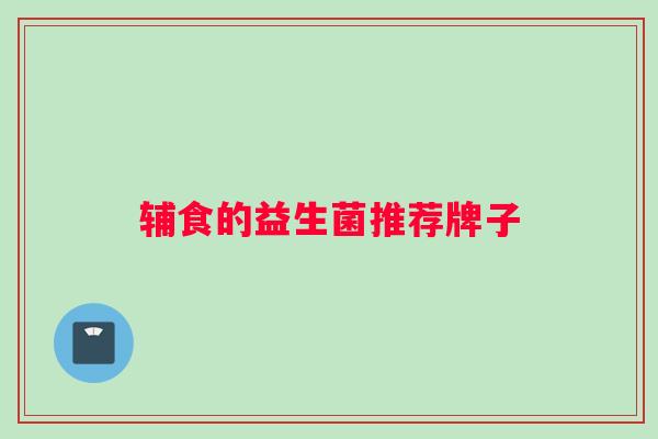 辅食的益生菌推荐牌子