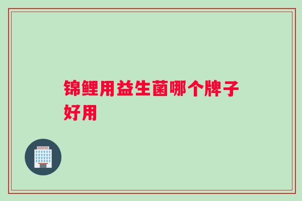 锦鲤用益生菌哪个牌子好用