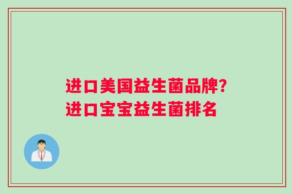 进口美国益生菌品牌？进口宝宝益生菌排名