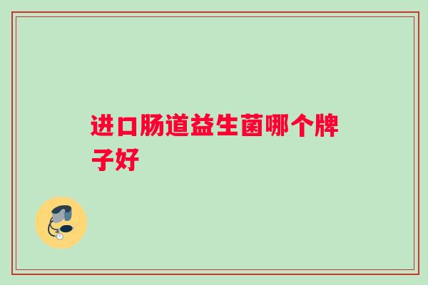 进口肠道益生菌哪个牌子好