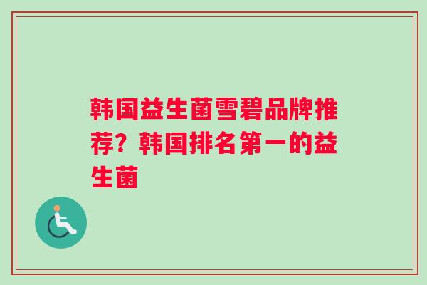 韩国益生菌雪碧品牌推荐？韩国排名第一的益生菌