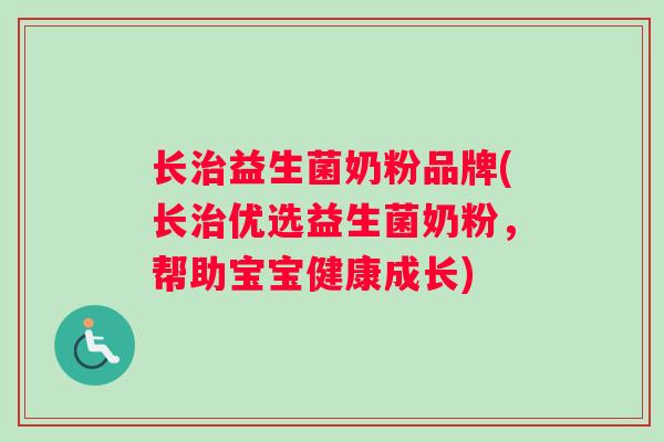 长治益生菌奶粉品牌(长治优选益生菌奶粉，帮助宝宝健康成长)