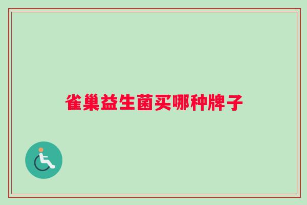 雀巢益生菌买哪种牌子