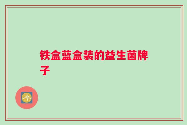 铁盒蓝盒装的益生菌牌子