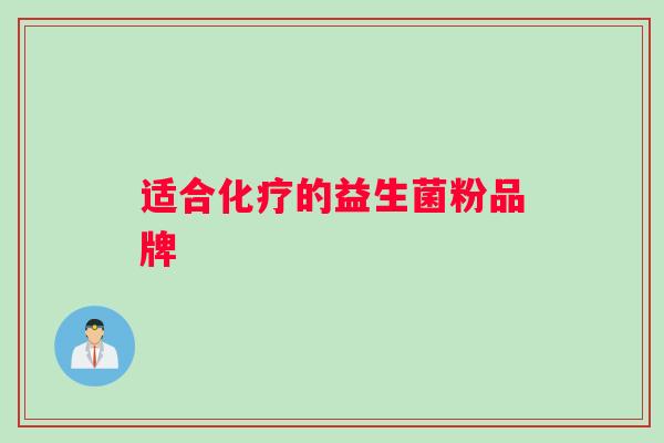 适合化疗的益生菌粉品牌