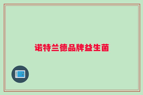 诺特兰德品牌益生菌