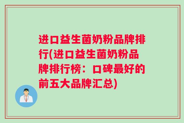 进口益生菌奶粉品牌排行(进口益生菌奶粉品牌排行榜：口碑最好的前五大品牌汇总)