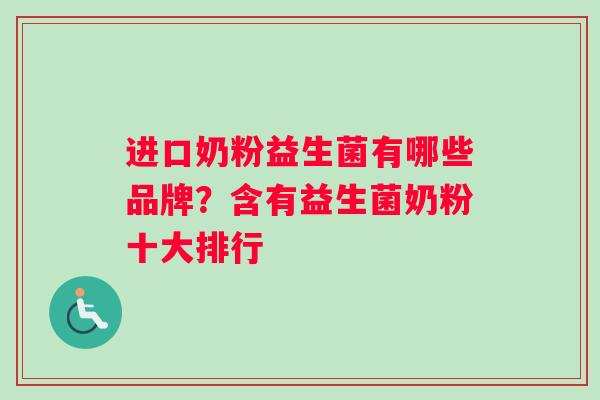 进口奶粉益生菌有哪些品牌？含有益生菌奶粉十大排行