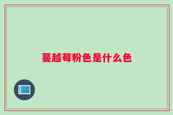 蔓越莓粉色是什么色