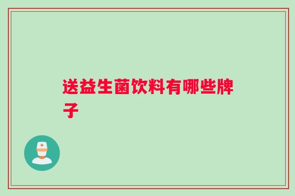 送益生菌饮料有哪些牌子