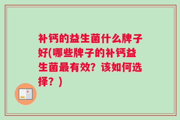 补钙的益生菌什么牌子好(哪些牌子的补钙益生菌最有效？该如何选择？)