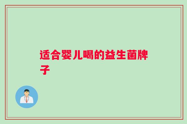 适合婴儿喝的益生菌牌子