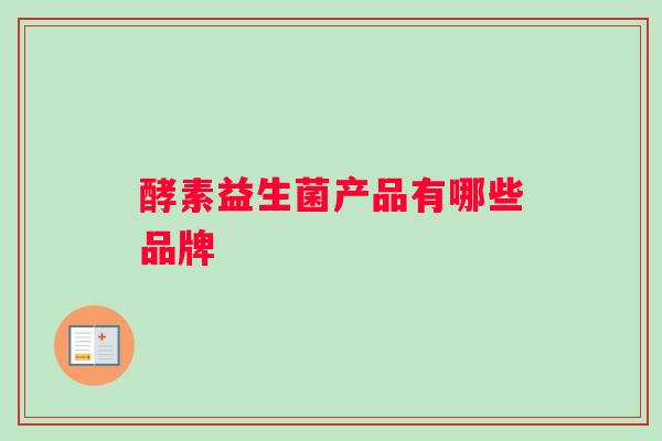 酵素益生菌产品有哪些品牌