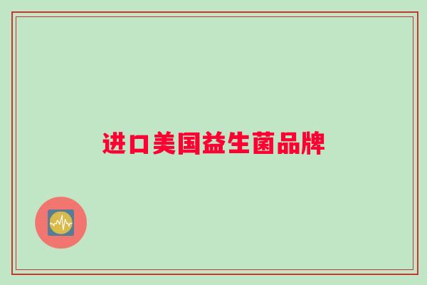 进口美国益生菌品牌