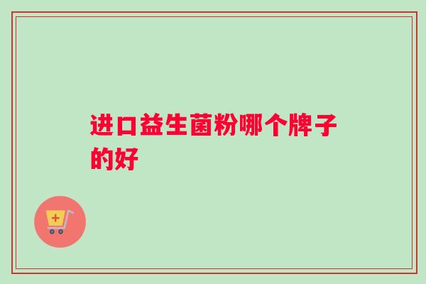 进口益生菌粉哪个牌子的好