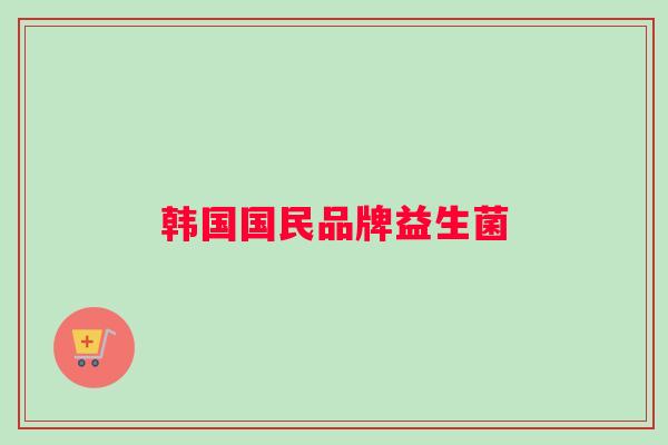 韩国国民品牌益生菌