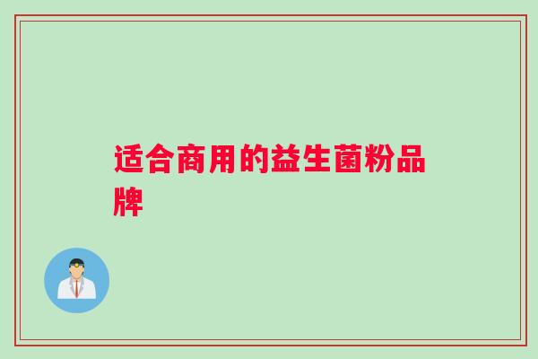适合商用的益生菌粉品牌