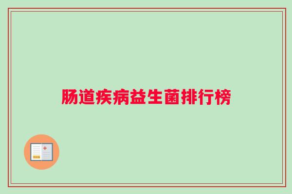 肠道疾病益生菌排行榜