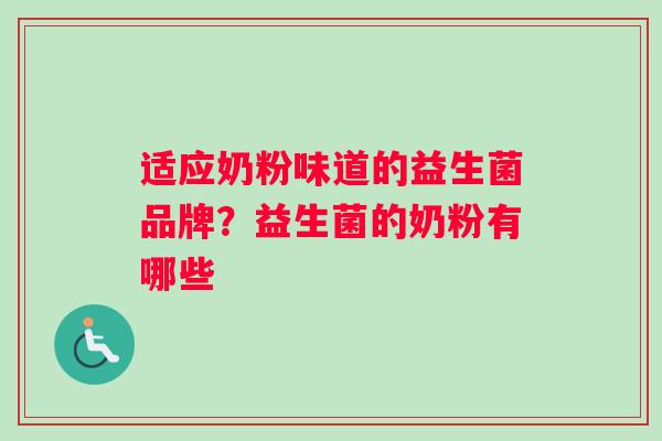 适应奶粉味道的益生菌品牌？益生菌的奶粉有哪些