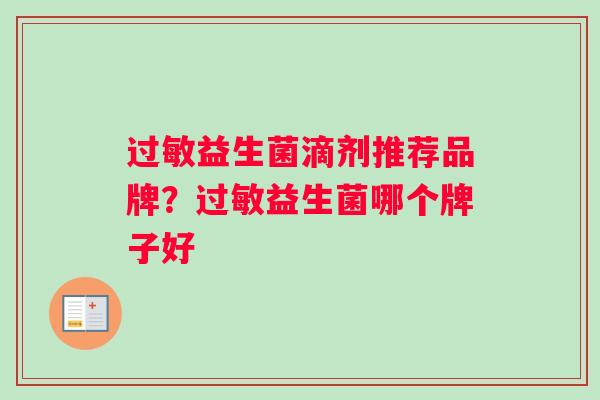 过敏益生菌滴剂推荐品牌？过敏益生菌哪个牌子好