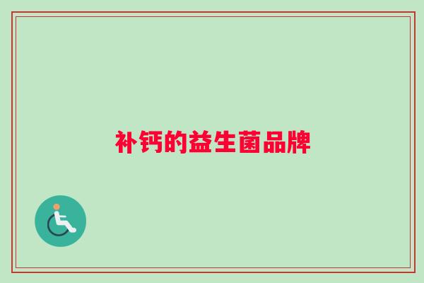 补钙的益生菌品牌
