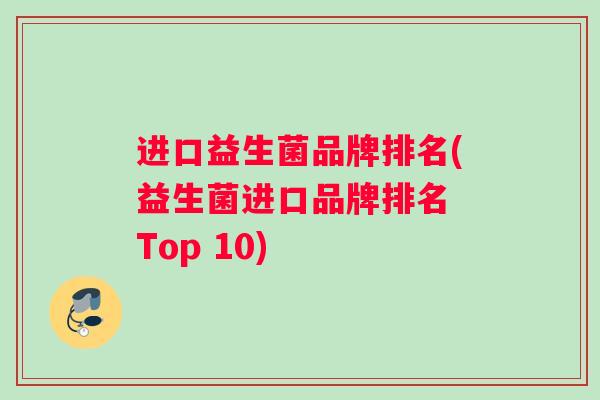 进口益生菌品牌排名(益生菌进口品牌排名 Top 10)