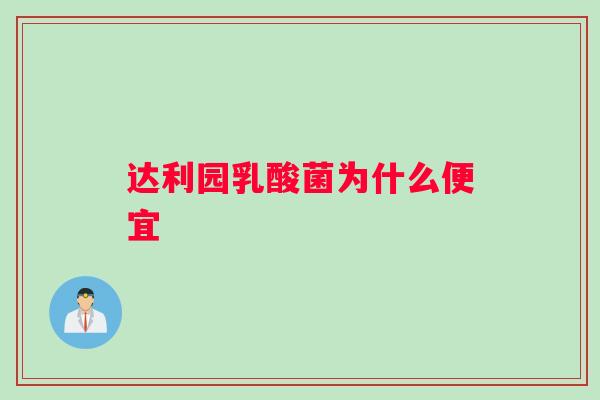 达利园乳酸菌为什么便宜