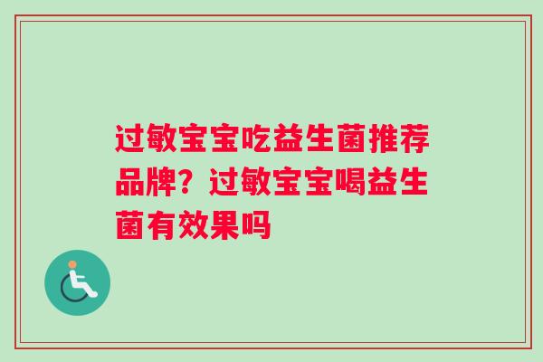 过敏宝宝吃益生菌推荐品牌？过敏宝宝喝益生菌有效果吗