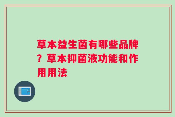 草本益生菌有哪些品牌？草本抑菌液功能和作用用法