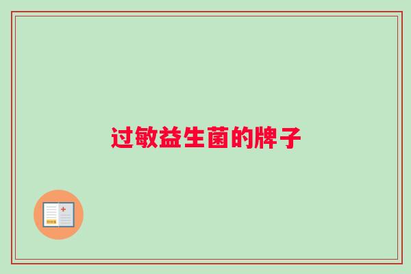 过敏益生菌的牌子