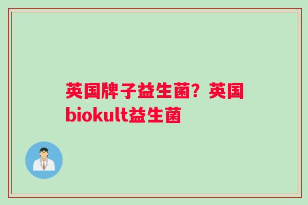 英国牌子益生菌？英国biokult益生菌