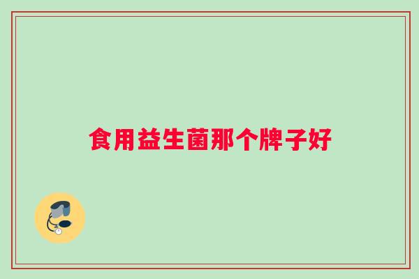 食用益生菌那个牌子好