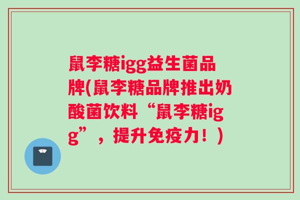 鼠李糖igg益生菌品牌(鼠李糖品牌推出奶酸菌饮料“鼠李糖igg”，提升免疫力！)