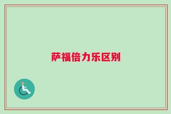 萨福倍力乐区别