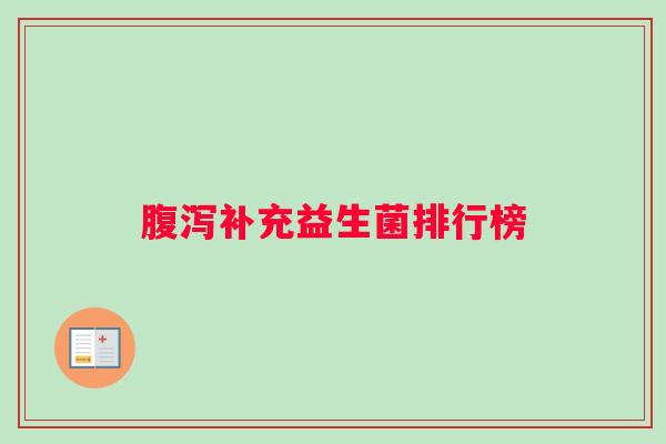 腹泻补充益生菌排行榜