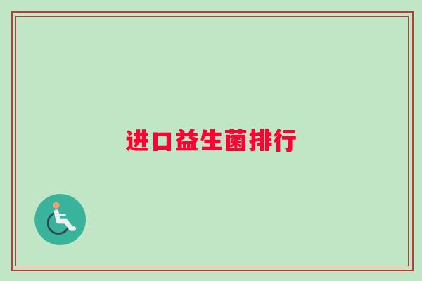 进口益生菌排行