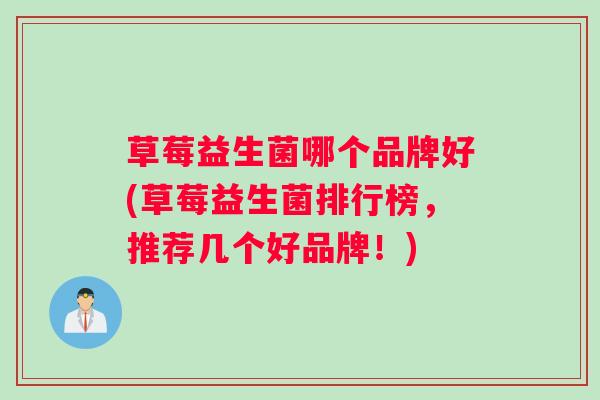 草莓益生菌哪个品牌好(草莓益生菌排行榜，推荐几个好品牌！)