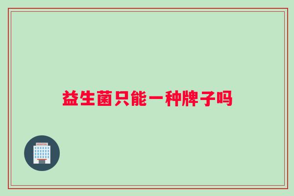 益生菌只能一种牌子吗