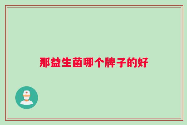 那益生菌哪个牌子的好