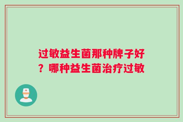 过敏益生菌那种牌子好？哪种益生菌治疗过敏
