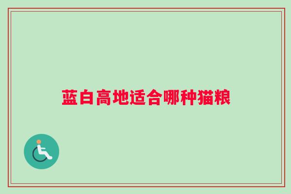 蓝白高地适合哪种猫粮