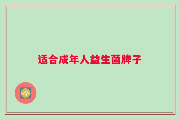 适合成年人益生菌牌子