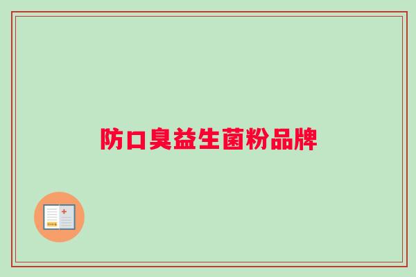防口臭益生菌粉品牌